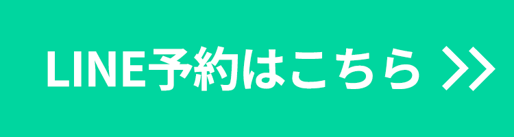 LINE登録はこちら