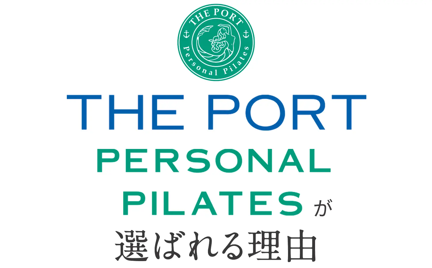 THE PORT personal pilatesが選ばれる理由