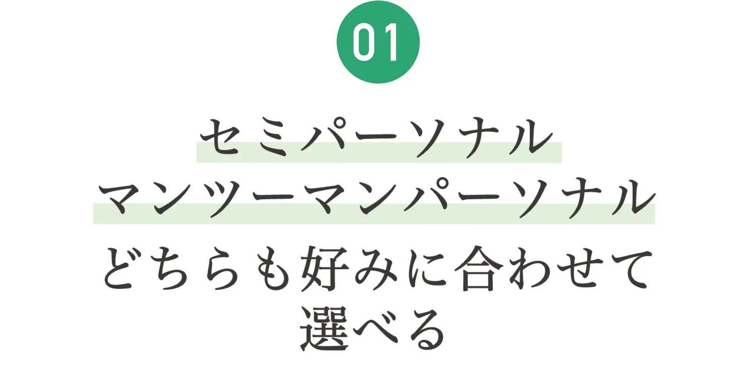 01.セミパーソナル、マンツーマンパーソナル