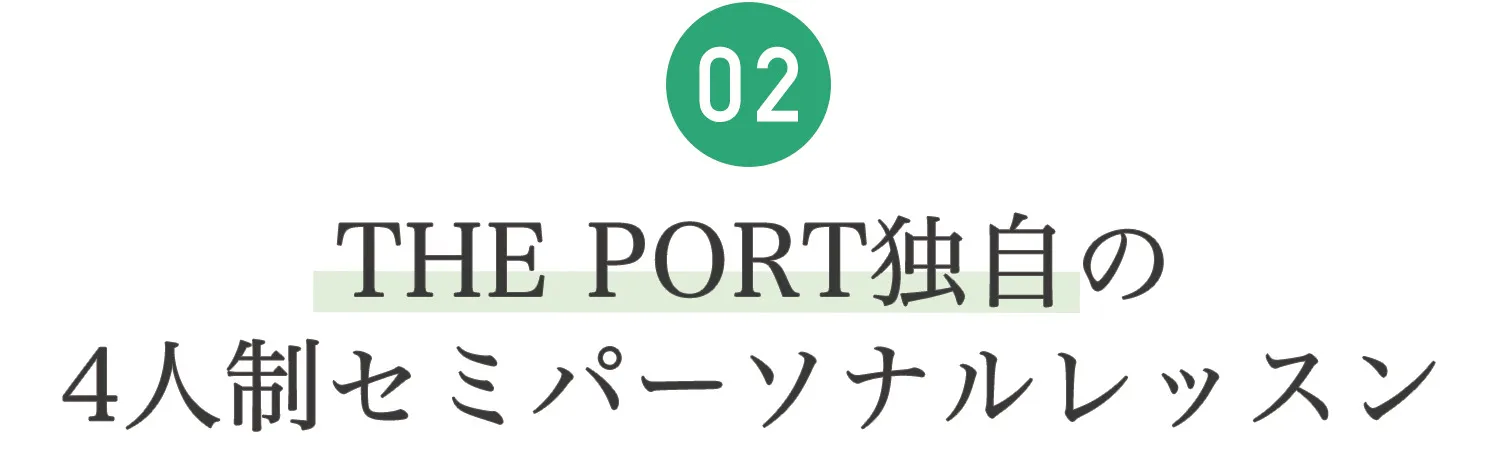 02.指導がしっかり行き届く最大８名の少人数制