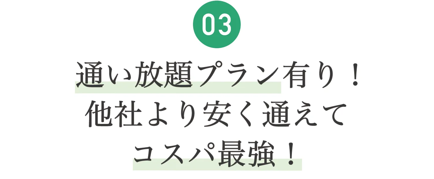 03.通い放題プランあり