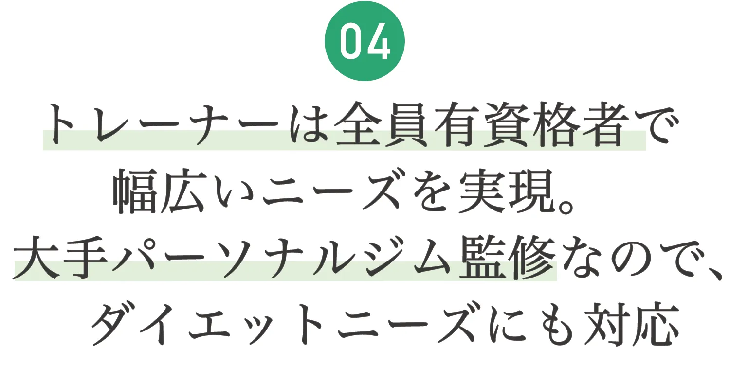 04.大手パーソナルジム監修