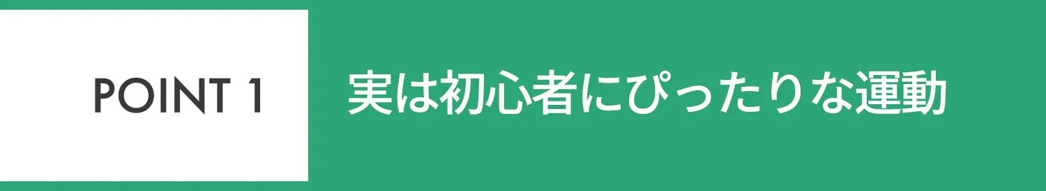 POINT1 ジムやヨガ未経験者、運動に自信がない方でも始めやすい