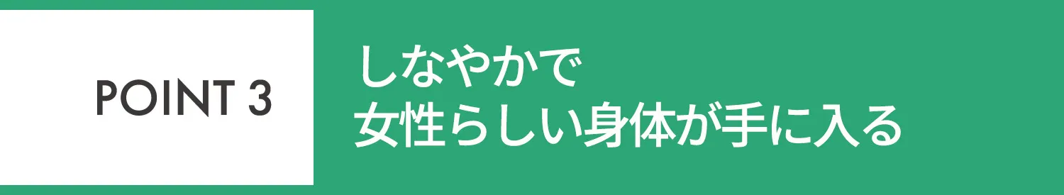 POINT3 しなやかな筋肉をつくり理想的なカラダが手に入る