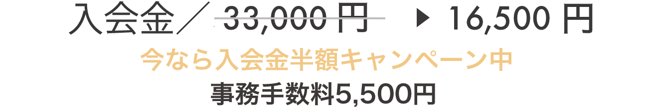 入会金 / 5,500円