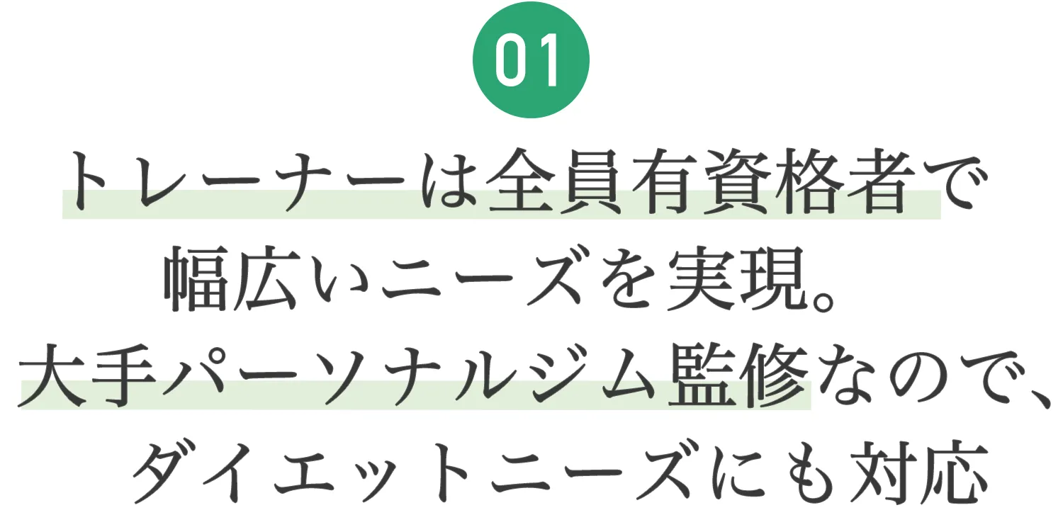 04.大手パーソナルジム監修