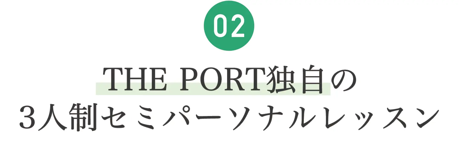 02.指導がしっかり行き届く最大８名の少人数制