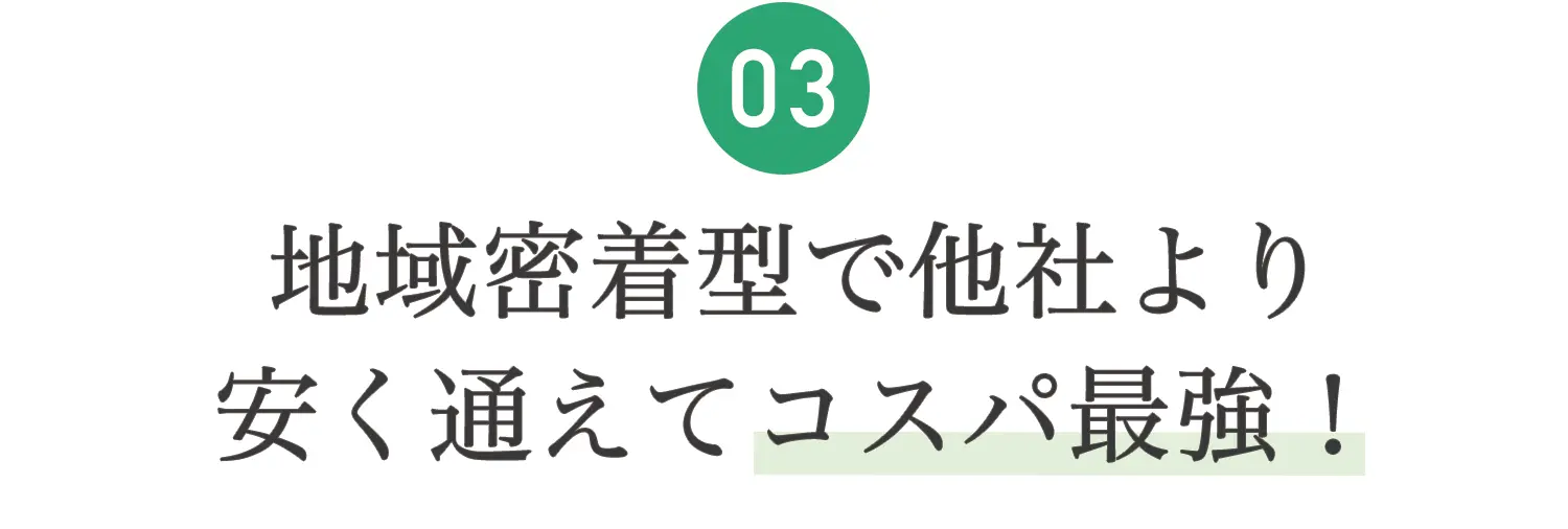 03.通い放題プランあり
