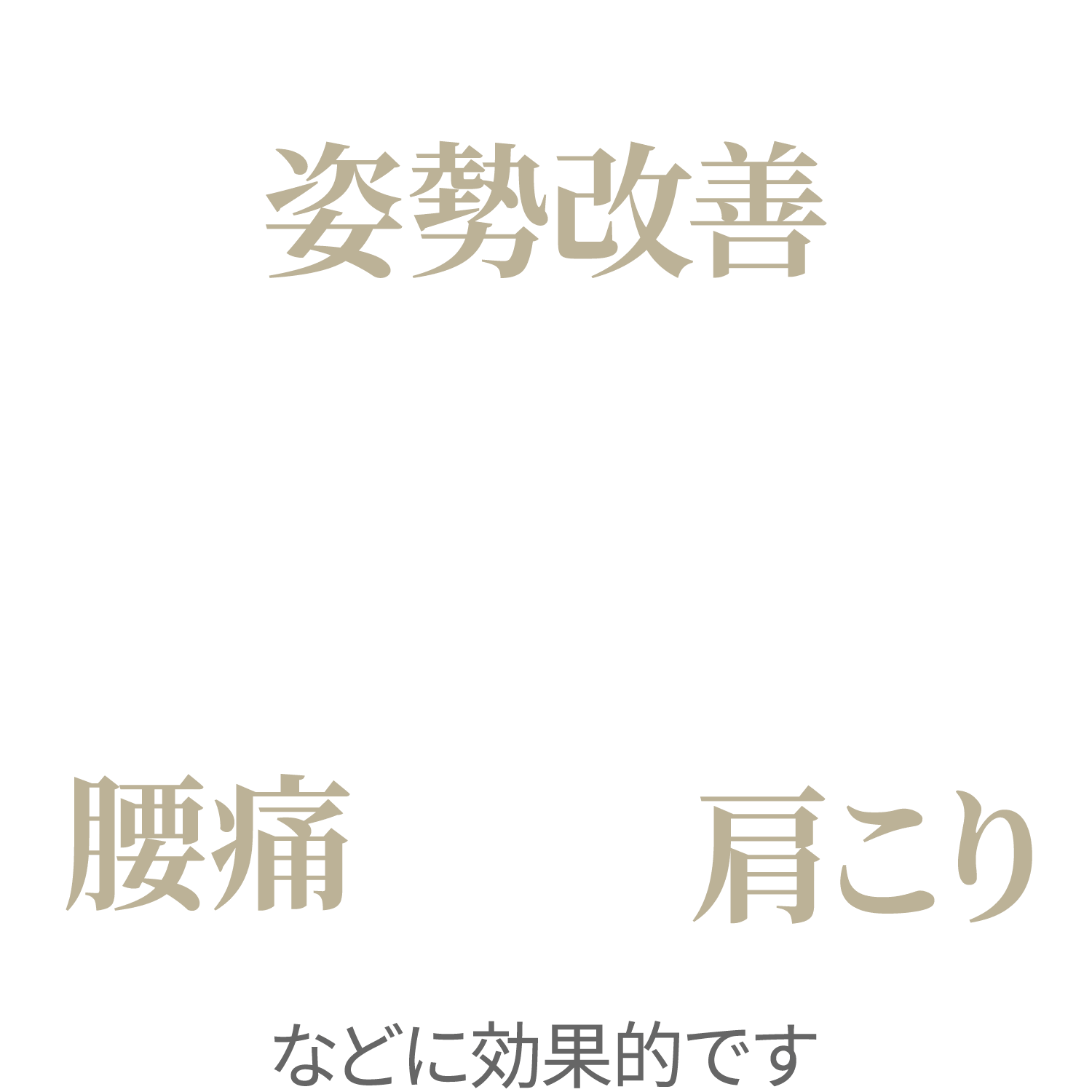 姿勢改善、腰痛、肩こりの文字が真ん中の円形を中心に三角形に並んでいる画像